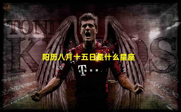阳历八月十五日是什么星座