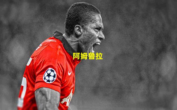 阿姆鲁拉