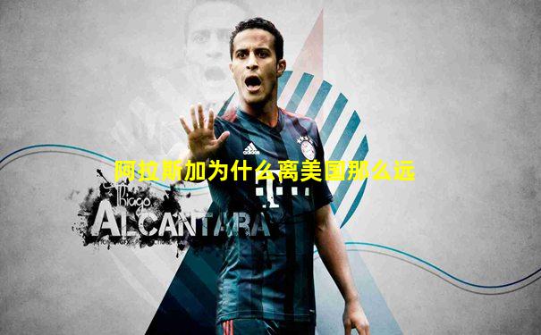 阿拉斯加为什么离美国那么远