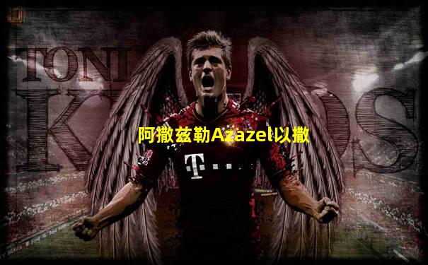 阿撒兹勒Azazel以撒