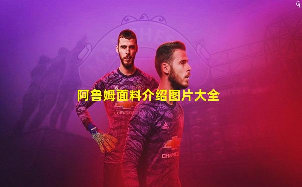 阿鲁姆面料介绍图片大全