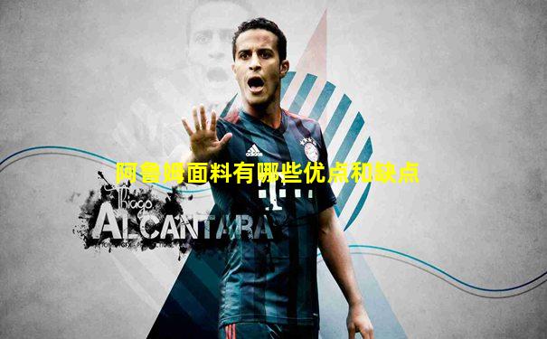 阿鲁姆面料有哪些优点和缺点