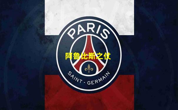 阿鲁比斯之仗
