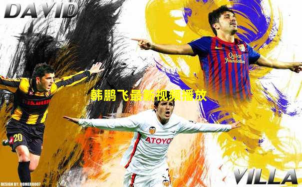 韩鹏飞最新视频播放