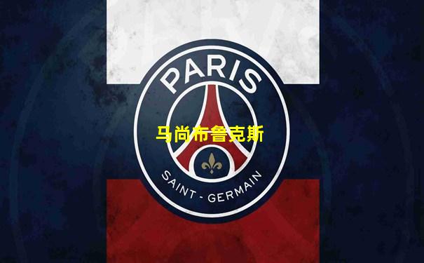 马尚布鲁克斯